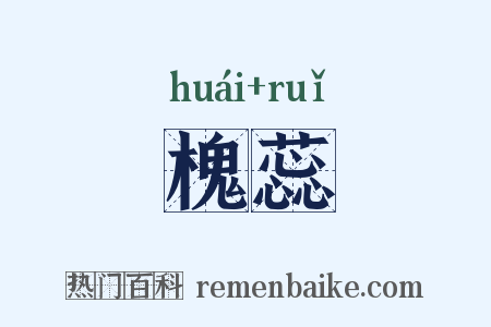 槐蕊是什么意思的图片